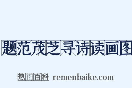 题范茂芝寻诗读画图是什么意思的图片